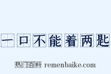一口不能着两匙是什么意思的图片